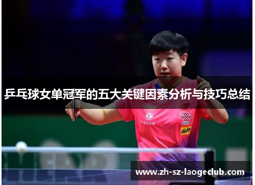 乒乓球女单冠军的五大关键因素分析与技巧总结