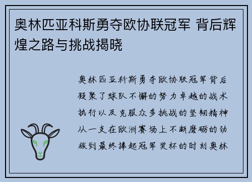 奥林匹亚科斯勇夺欧协联冠军 背后辉煌之路与挑战揭晓