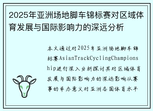 2025年亚洲场地脚车锦标赛对区域体育发展与国际影响力的深远分析