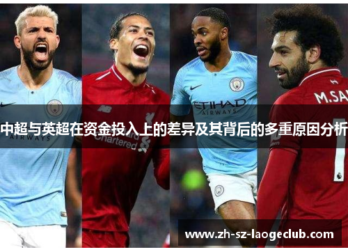 中超与英超在资金投入上的差异及其背后的多重原因分析