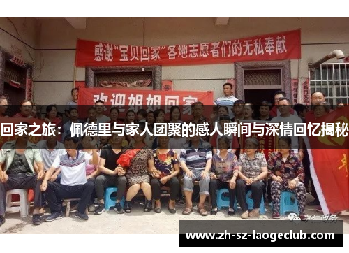 回家之旅：佩德里与家人团聚的感人瞬间与深情回忆揭秘