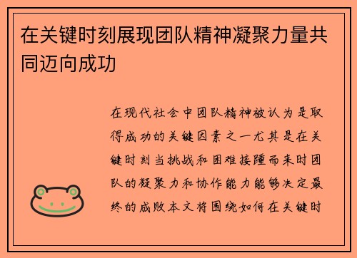 在关键时刻展现团队精神凝聚力量共同迈向成功