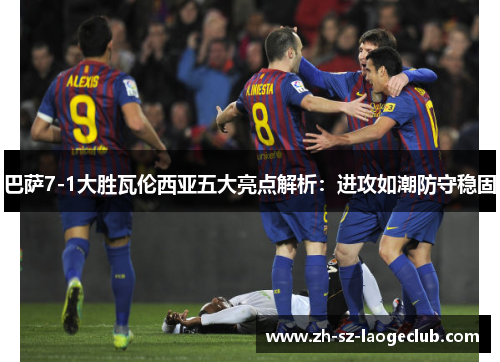 巴萨7-1大胜瓦伦西亚五大亮点解析：进攻如潮防守稳固