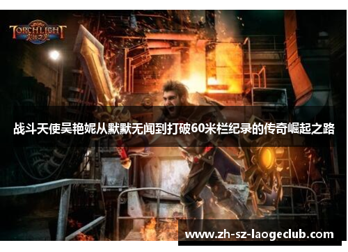 战斗天使吴艳妮从默默无闻到打破60米栏纪录的传奇崛起之路