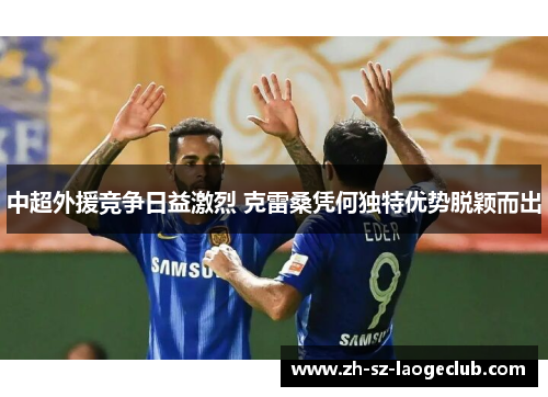 中超外援竞争日益激烈 克雷桑凭何独特优势脱颖而出