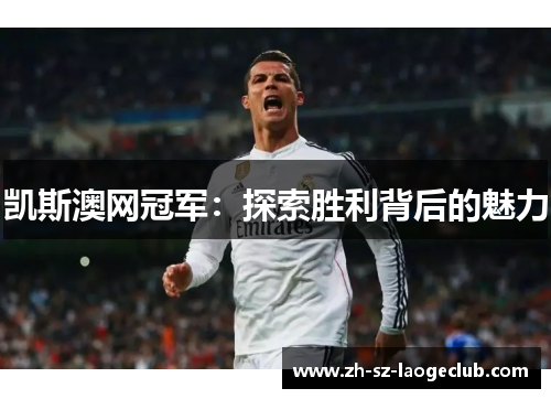 凯斯澳网冠军：探索胜利背后的魅力