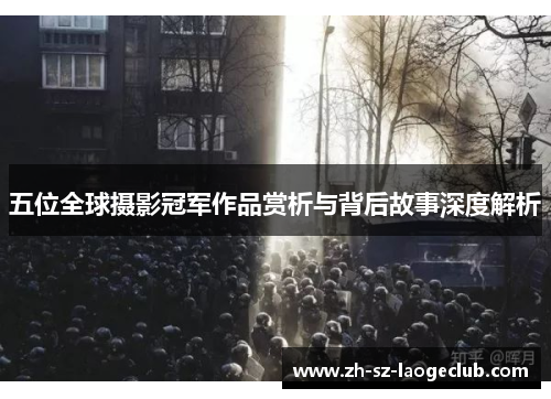 五位全球摄影冠军作品赏析与背后故事深度解析