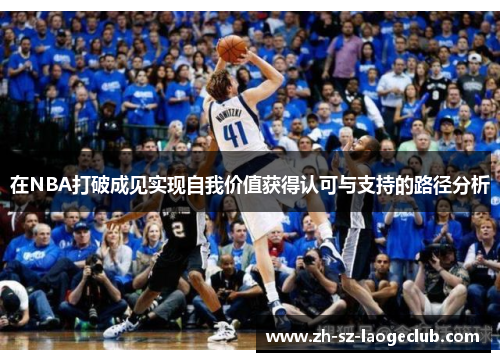 在NBA打破成见实现自我价值获得认可与支持的路径分析