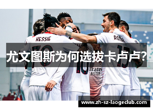 尤文图斯为何选拔卡卢卢？