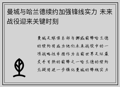 曼城与哈兰德续约加强锋线实力 未来战役迎来关键时刻