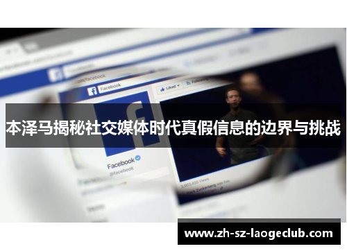 本泽马揭秘社交媒体时代真假信息的边界与挑战