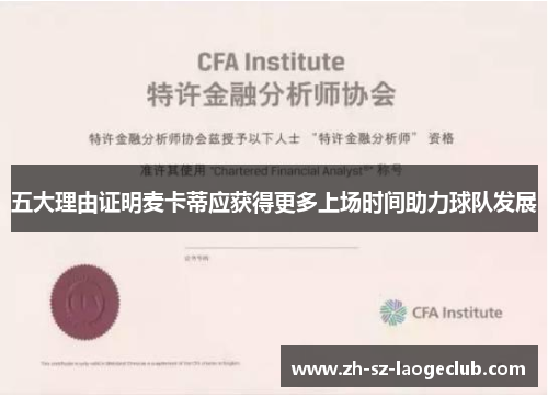 五大理由证明麦卡蒂应获得更多上场时间助力球队发展