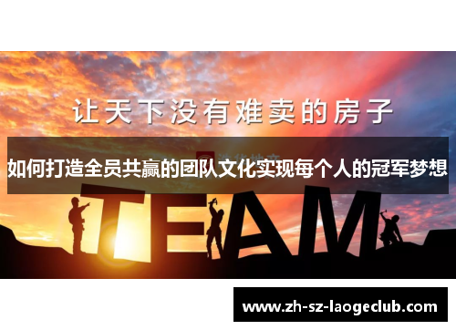 如何打造全员共赢的团队文化实现每个人的冠军梦想