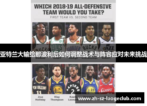 亚特兰大输给那波利后如何调整战术与阵容应对未来挑战