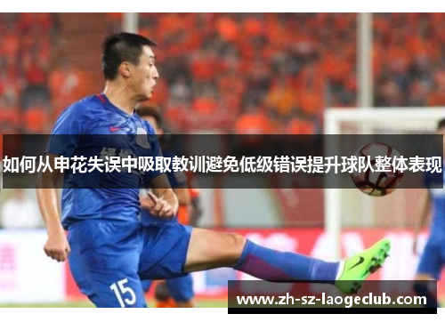 如何从申花失误中吸取教训避免低级错误提升球队整体表现