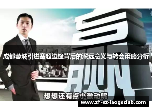 成都蓉城引进塞超边锋背后的深远意义与转会策略分析