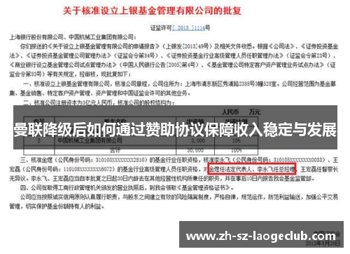 曼联降级后如何通过赞助协议保障收入稳定与发展