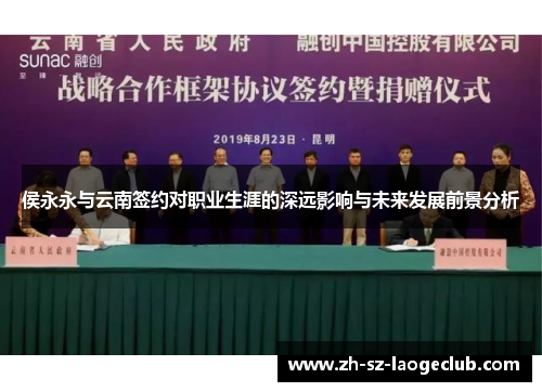 侯永永与云南签约对职业生涯的深远影响与未来发展前景分析