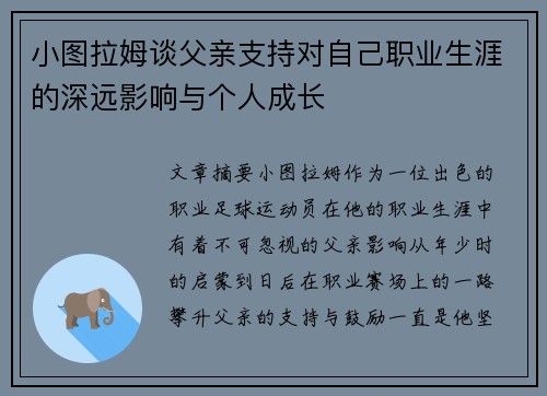 小图拉姆谈父亲支持对自己职业生涯的深远影响与个人成长