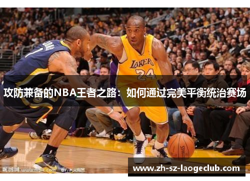 攻防兼备的NBA王者之路：如何通过完美平衡统治赛场