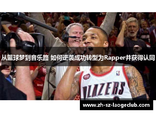 从篮球梦到音乐路 如何逆袭成功转型为Rapper并获得认同
