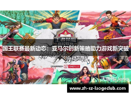 国王联赛最新动态：亚马尔创新策略助力游戏新突破