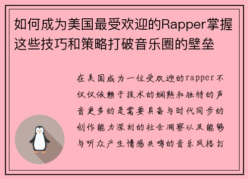 如何成为美国最受欢迎的Rapper掌握这些技巧和策略打破音乐圈的壁垒