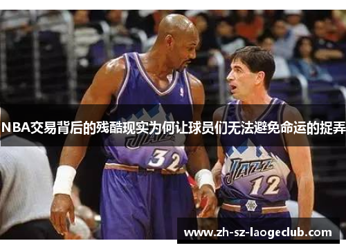 NBA交易背后的残酷现实为何让球员们无法避免命运的捉弄