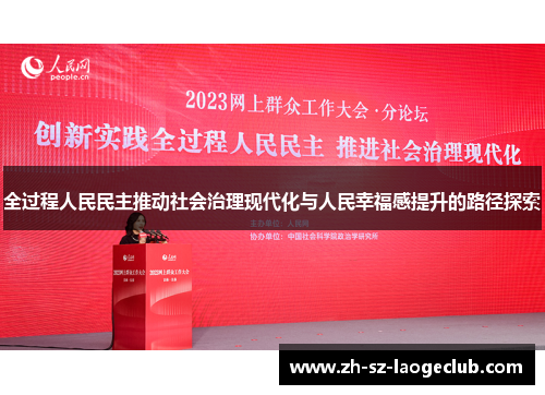 全过程人民民主推动社会治理现代化与人民幸福感提升的路径探索