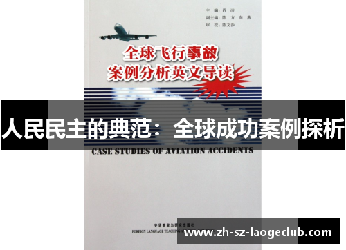 人民民主的典范：全球成功案例探析