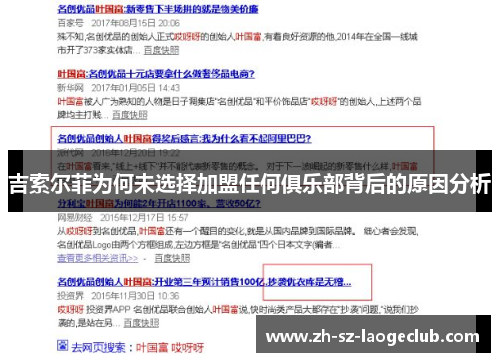 吉索尔菲为何未选择加盟任何俱乐部背后的原因分析