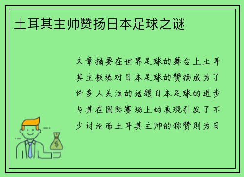 土耳其主帅赞扬日本足球之谜