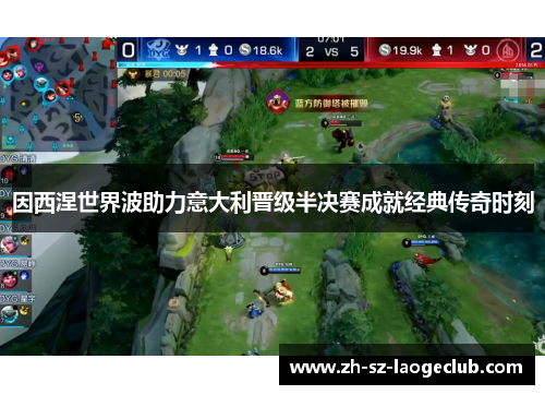 因西涅世界波助力意大利晋级半决赛成就经典传奇时刻