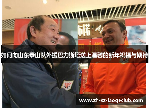 如何向山东泰山队外援巴力斯塔送上温馨的新年祝福与期待