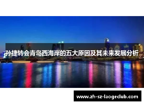 孙捷转会青岛西海岸的五大原因及其未来发展分析