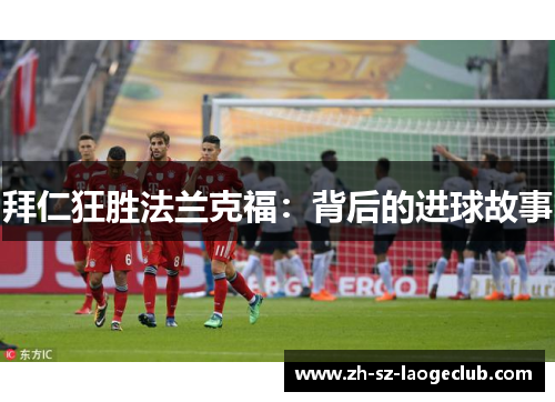 拜仁狂胜法兰克福：背后的进球故事