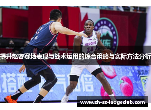 提升赵睿赛场表现与战术运用的综合策略与实际方法分析