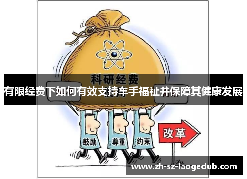 有限经费下如何有效支持车手福祉并保障其健康发展