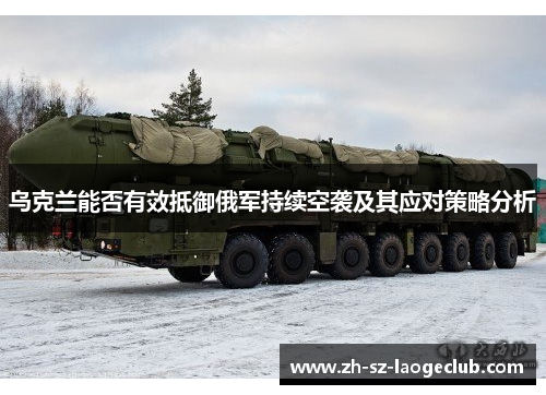 乌克兰能否有效抵御俄军持续空袭及其应对策略分析