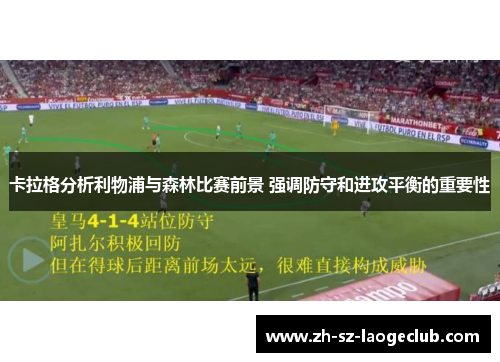 卡拉格分析利物浦与森林比赛前景 强调防守和进攻平衡的重要性