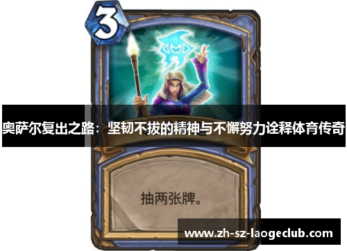 奥萨尔复出之路：坚韧不拔的精神与不懈努力诠释体育传奇