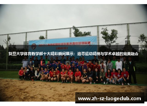 复旦大学体育教学部十大精彩瞬间展示：追寻运动精神与学术卓越的完美融合