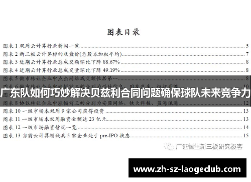 广东队如何巧妙解决贝兹利合同问题确保球队未来竞争力