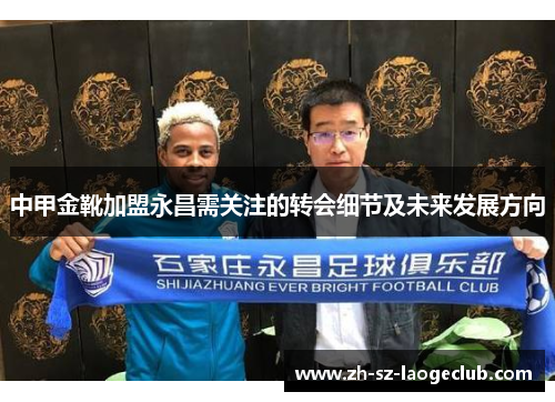 中甲金靴加盟永昌需关注的转会细节及未来发展方向