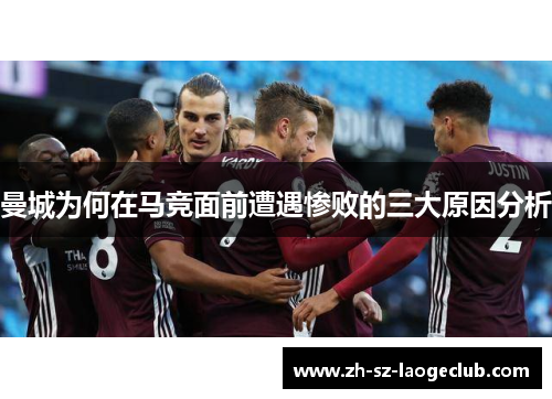 曼城为何在马竞面前遭遇惨败的三大原因分析