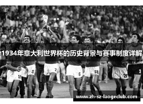 1934年意大利世界杯的历史背景与赛事制度详解