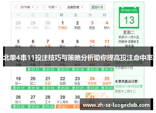 北单4串11投注技巧与策略分析助你提高投注命中率