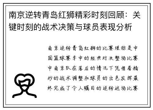 南京逆转青岛红狮精彩时刻回顾：关键时刻的战术决策与球员表现分析