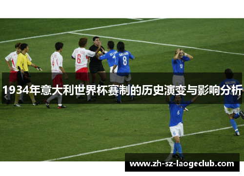 1934年意大利世界杯赛制的历史演变与影响分析