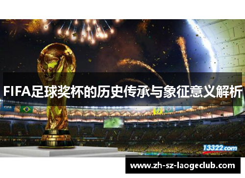 FIFA足球奖杯的历史传承与象征意义解析
